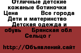 Отличные детские кожаные ботиночки › Цена ­ 1 000 - Все города Дети и материнство » Детская одежда и обувь   . Брянская обл.,Сельцо г.